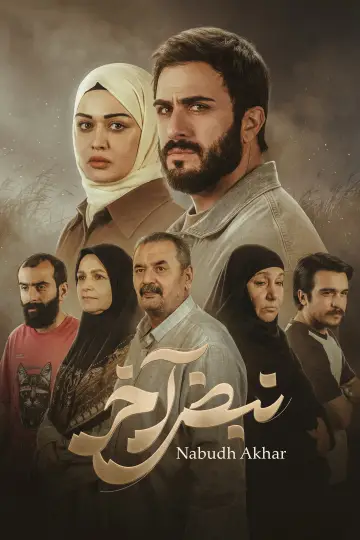 Постер к сериалу "Набд Ахир" #1511879