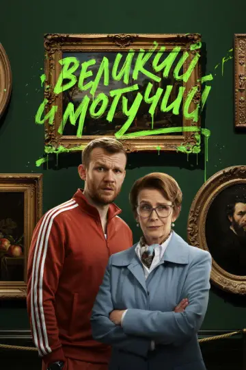 Великий и могучий постер