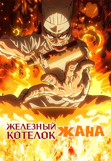 Железный котелок Жана! постер