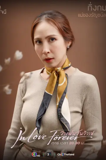 Постер к сериалу "วาดฝันวันวิวาห์" #1768283