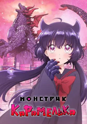 Монстрик Карамелька постер