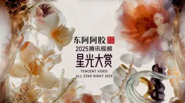Задник к сериалу "2025腾讯视频星光大赏" #1542002
