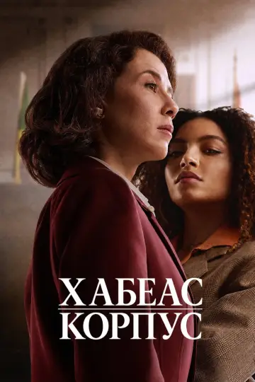 Хабеас корпус постер