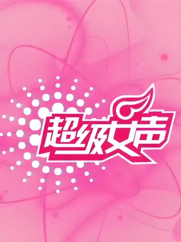 超级女声 постер