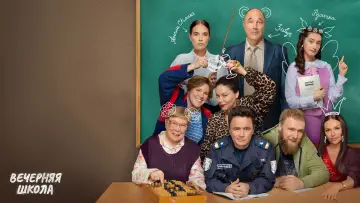 Задник к сериалу "Вечерняя школа" #1558260