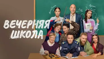 Задник к сериалу "Вечерняя школа" #1558262