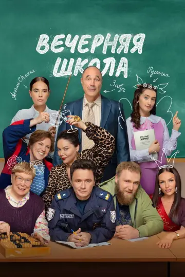 Вечерняя школа постер