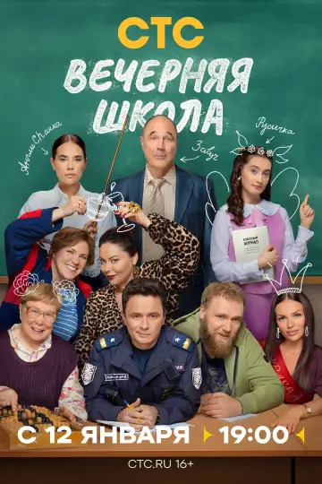 Постер к сериалу "Вечерняя школа" #1558266