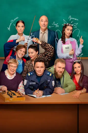 Постер к сериалу "Вечерняя школа" #1558267