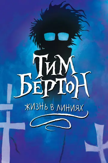 Тим Бёртон: Жизнь на грани постер