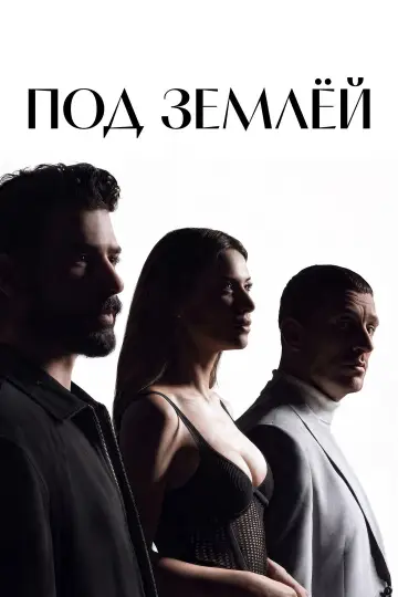 Под землёй постер