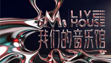 Задник к сериалу "我们的音乐馆" #1668631