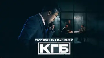 Задник к сериалу "Ничья в пользу КГБ" #1670926