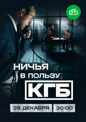 Постер к сериалу "Ничья в пользу КГБ" #1670931