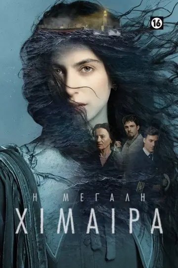 Постер к сериалу "Великая Химера" #1729029