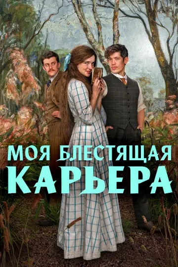 Моя блестящая карьера (2026)