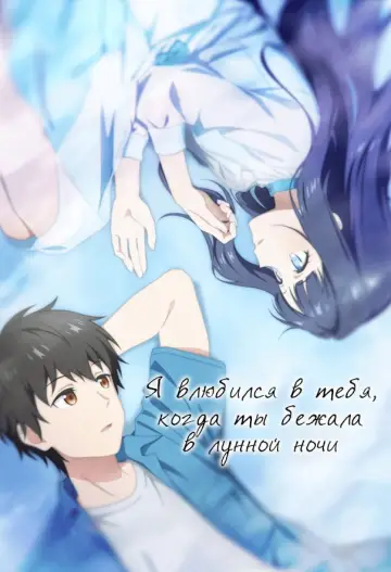 Постер к сериалу "Я влюбился в тебя, когда ты бежала в лунной ночи" #1221976