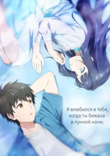 Постер к сериалу "Я влюбился в тебя, когда ты бежала в лунной ночи" #1221977