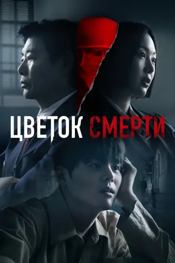 Кровавый цветок (2026)