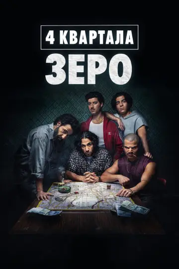 4 квартала: Зеро постер