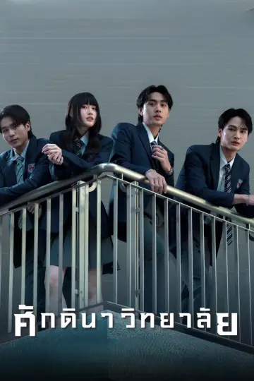 Постер к сериалу "ศักดินาวิทยาลัย" #1779269