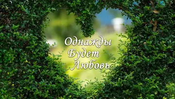 Задник к сериалу "Однажды будет любовь" #1413754