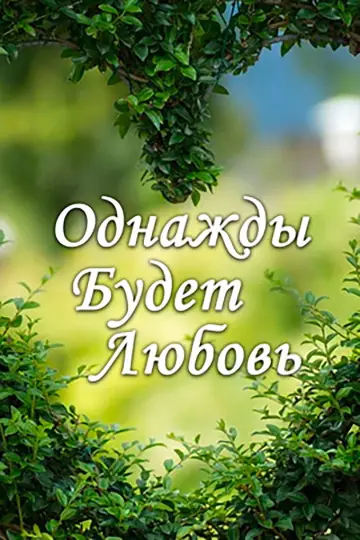 Однажды будет любовь постер