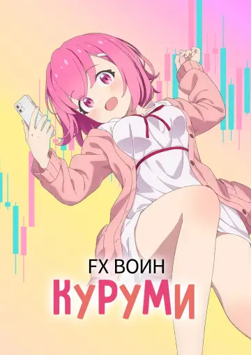 FX Воин Куруми постер