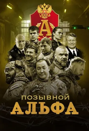 Позывной "Альфа" постер