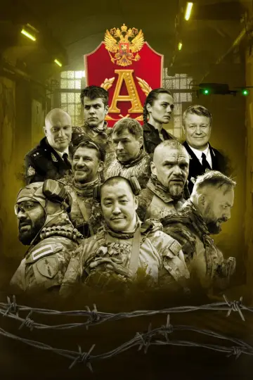 Постер к сериалу "Позывной "Альфа"" #1819790
