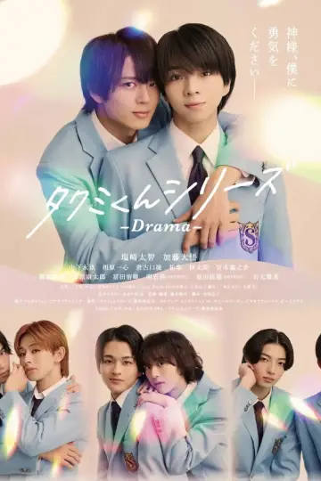 タクミくんシリーズ - Drama - постер