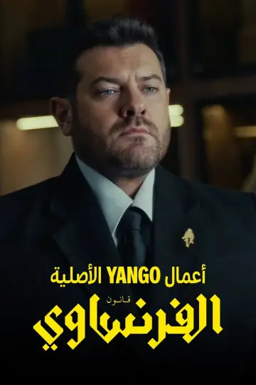 الفرنساوي постер