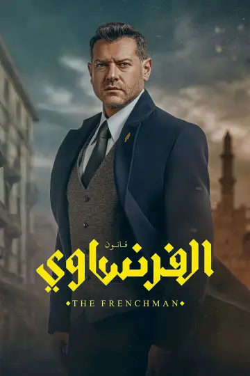 Постер к сериалу "الفرنساوي" #1513195