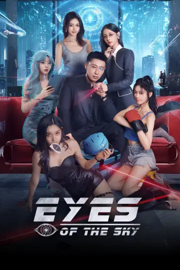大开眼界 постер