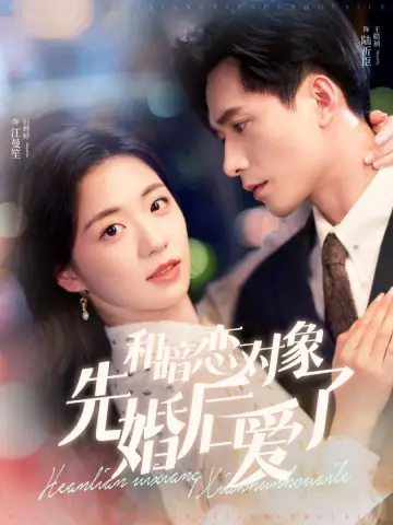 和暗恋对象先婚后爱了 постер