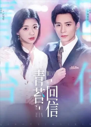 Постер к сериалу "和暗恋对象先婚后爱了" #1838145