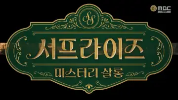 Задник к сериалу "서프라이즈 미스터리 살롱" #1495098