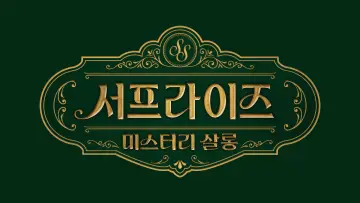 Задник к сериалу "서프라이즈 미스터리 살롱" #1495099