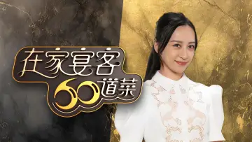Задник к сериалу "在家宴客60道菜" #1557912