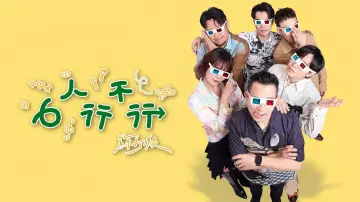 Задник к сериалу "6人行不行" #1608804