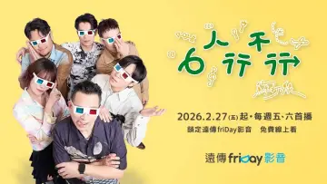 Задник к сериалу "6人行不行" #1608806