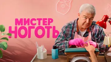 Задник к сериалу "Мистер Ноготь" #1552555