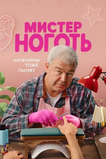 Мистер Ноготь постер