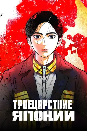 Постер к сериалу "Троецарствие Японии" #1428547