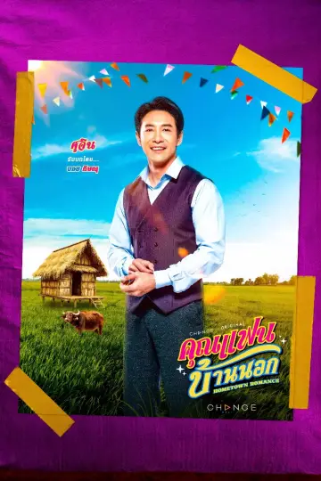 Постер к сериалу "คุณแฟนบ้านนอก" #1770504