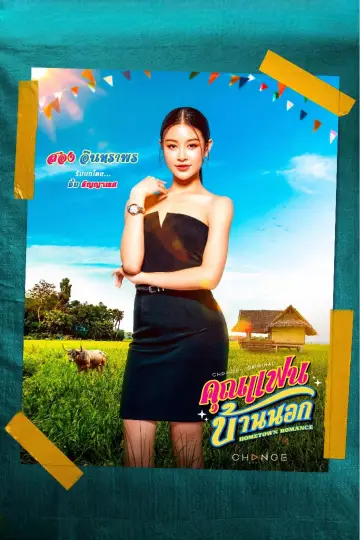 Постер к сериалу "คุณแฟนบ้านนอก" #1770505