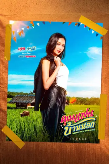 Постер к сериалу "คุณแฟนบ้านนอก" #1770507