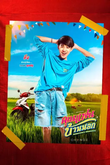 Постер к сериалу "คุณแฟนบ้านนอก" #1770508