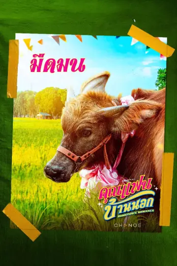 Постер к сериалу "คุณแฟนบ้านนอก" #1770509