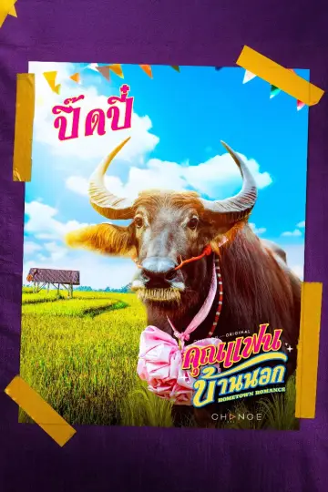Постер к сериалу "คุณแฟนบ้านนอก" #1770510